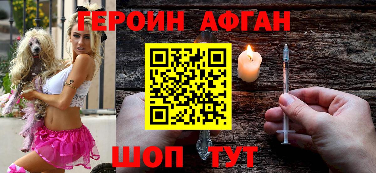 Героин Афган Берёзовский